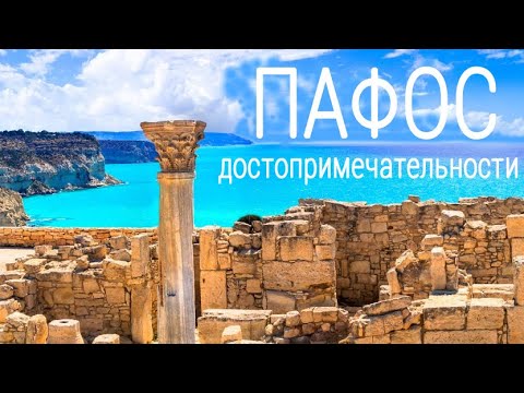 ПАФОС - 10 лучших достопримечательностей | Кипр