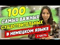 Топ 100 самых используемых существительных в немецком языке. 2 часть. Немецкий для начинающих