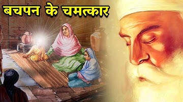 गुरु जी के बचपन के चमत्कार | Shri Guru Nanak Dev Ji Sakhi | Sakhiyan