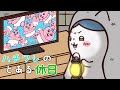 ハチワレのとある休日【ちいかわMAD】