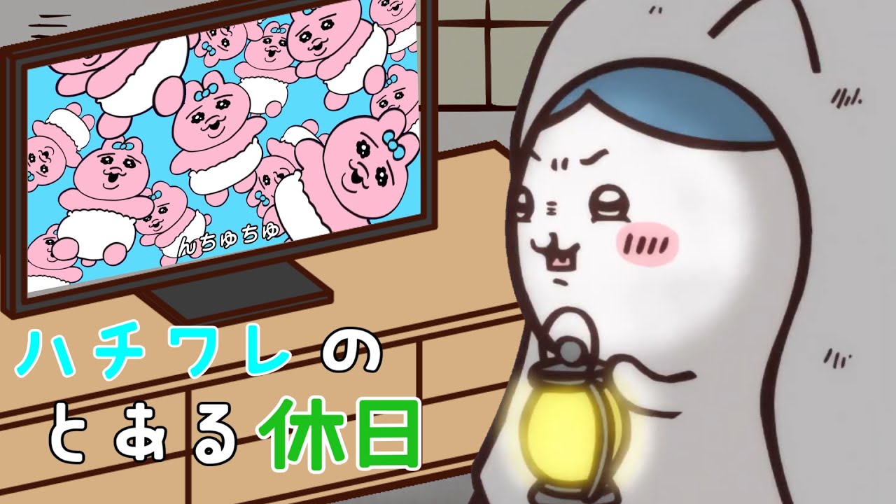 ハチワレのとある休日【ちいかわMAD】 - YouTube