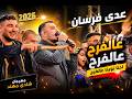 عدي فرسان عالفرح عالفرح احنا نوينا عالفرح 2026مهرجان شادي مهند mp3