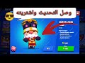 براول ستارز : وصل التحديث🤩 تفتيح بكجات!شريت سكن البندق جيل+ تجريب المود الجديد!