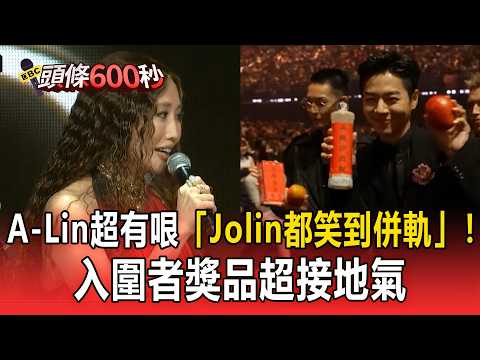 【2026金曲獎】A-Lin超有哏「Jolin都笑到併軌」！入圍者獎品超接地氣🤣