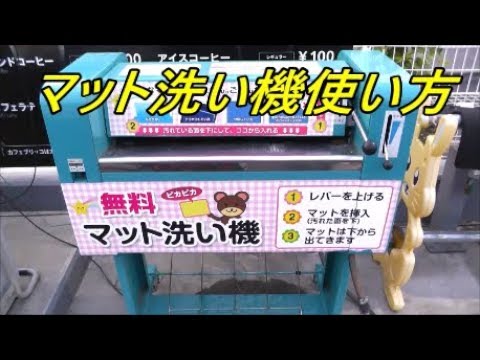 洗車場マット洗い機使い方 無料で使える How To Use A Car Wash Mat Youtube