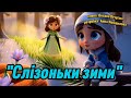 Пісня Слізоньки зими танцюєморазом рекомендації стрітення весна2026 оркестр зустрічвесни ші