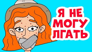 Я всегда говорю правду