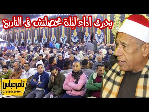 الشيخ محمدي بحيري ليله محصلتش اداﻋ يسجل للتاريخ اسمع العصرية العالمية عزاﻋ عائلة الروحاني   