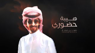 لعنة تلعنك ياهيبة حضوري | فهد بن فصلا | 2023