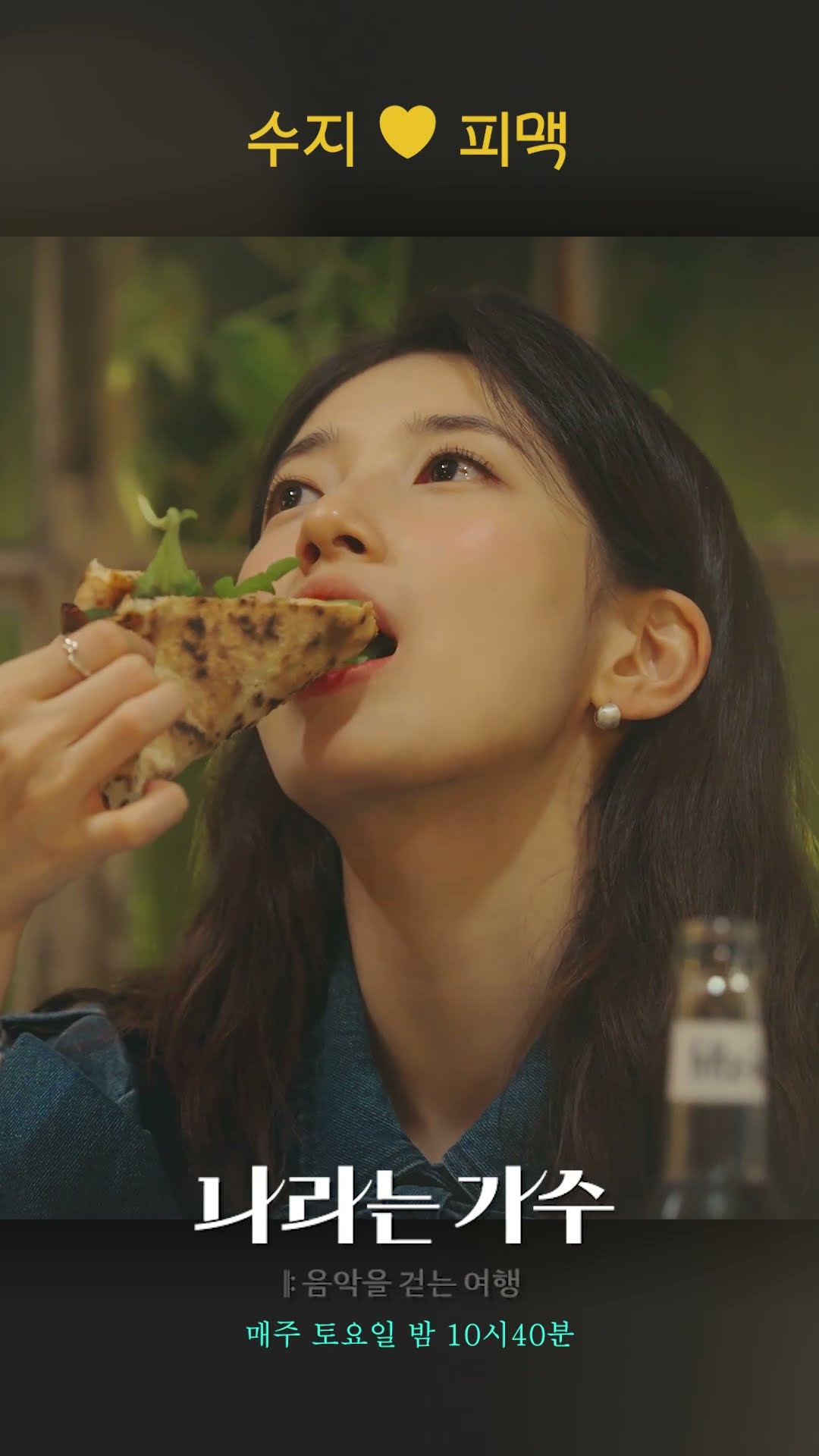 [나라는 가수] 수지 ❤ 피맥