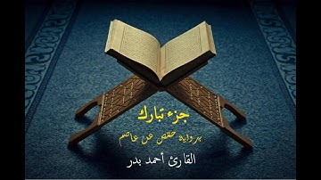 جزء تبارك برواية حفص عن عاصم - القارئ أحمد بدر