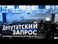 "Электронное голосование всё решит за вас?" - Депутатский запрос