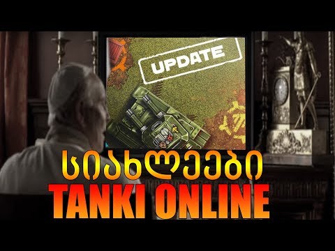 Tanki Online - ახალი UPDATE