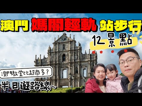 [心爸&心媽]澳門全程步行遊12景點，心心說好累~澳門好好玩/澳門輕旅行/台灣人遊澳門/澳門EP.3