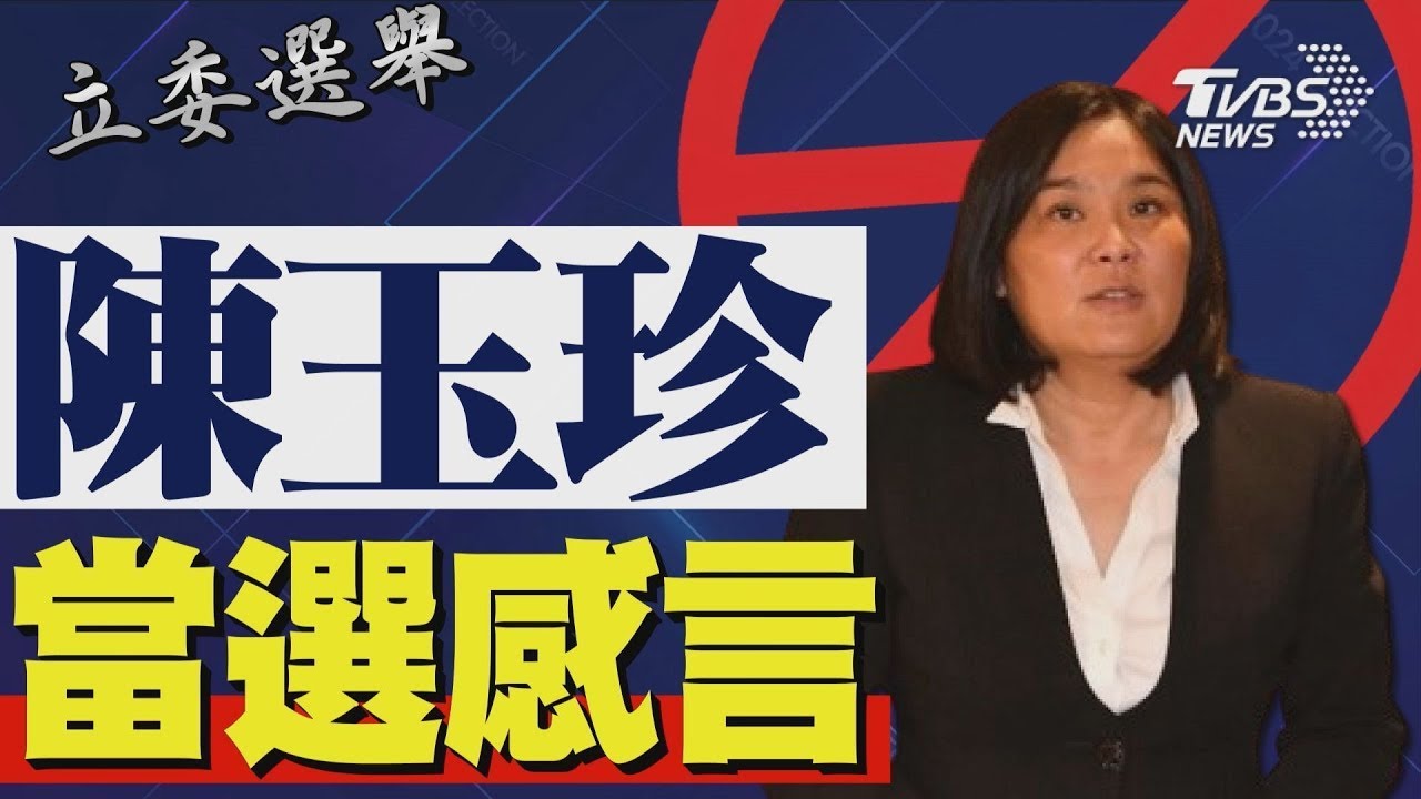 2024區域立委/ 賴惠員宣布當選 發表感言｜TVBS新聞