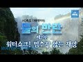 [최초공개][전주MBC 다큐] 물의반란 제2부 - 워터 쇼크! 멈추지 않는 재앙