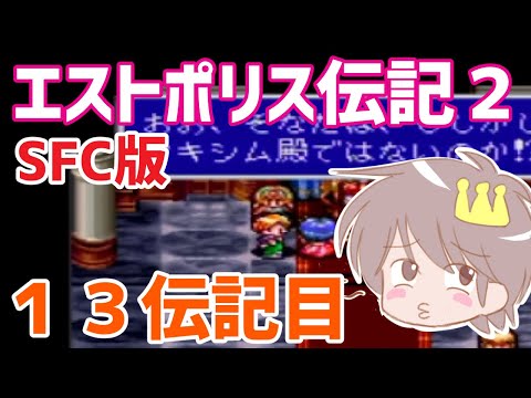 １３伝記目【エストポリス伝記２】をプレイ！