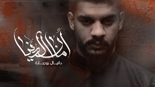 أمان الدنيا | دانيال بوجبارة