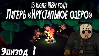 Friday the 13th Killer Puzzle Эпизод 1 - Воспоминания об озере