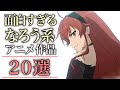 【異世界】なろう系アニメ20選【おすすめアニメ】