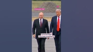Путин и Трамп встретились на Аляске. Первые кадры