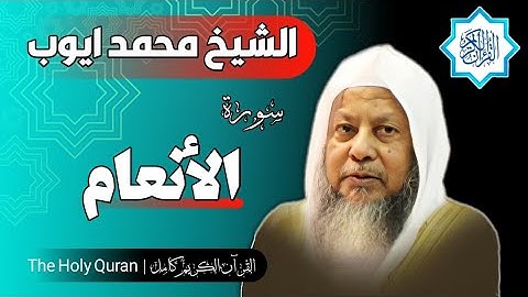 6 سورة الأنعام | الشيخ محمد ايوب