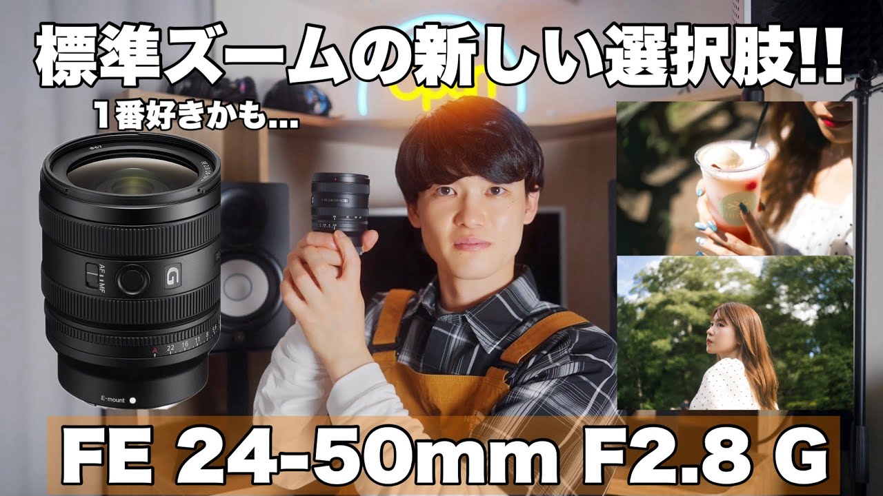 FE 24-50mm F2.8 G】SONYの変革！！標準ズームの新しい選択肢