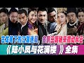 一口气看完 陆小凤与花满楼 全集 古龙笔下的江湖迷局 金鹏王朝秘辛搅动风云 一场阴谋与解谜的武侠博弈 一口气看完 陆小凤与花满楼 全集 古龙笔下的江湖迷局 金鹏王朝秘辛搅动风云 一场阴谋与解谜的武侠博弈