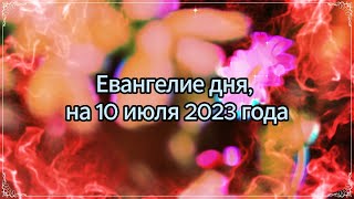 Евангелие день за днём, на 10 июля 2023 года