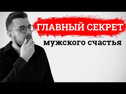 ГЛАВНЫЙ СЕКРЕТ мужского счастья! (узнай это первый🙏)