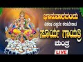 🔴Live🔴ಭಾನುವಾರ ತಪ್ಪದೇ ಕೇಳಿ ಸೂರ್ಯ ಗಾಯತ್ರಿ ಮಂತ್ರ| Surya gayathri manthra|#suryagayatrimantra