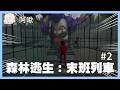 今天來兩個新人，森林逃生：末班列車#2｜玩什麼鬼啦