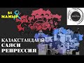 БЕЛСЕНДІЛЕРДІ ҚУДАЛАУ: ҚАЗАҚСТАНДАҒЫ САЯСИ РЕПРЕССИЯ