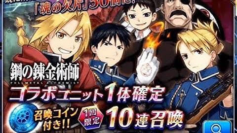 【タガタメ】鋼錬コラボガチャ20連！【誰ガ為のアルケミスト】