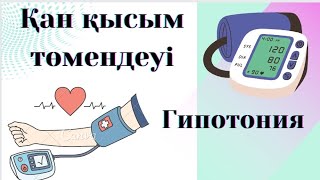 видео: Қан қысымның төмендеуі| Гипотония себептері мен емі картинка: Қан қысымның төмендеуі| Гипотония себептері мен емі