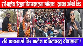 रवि-बालेन भैरहवा विमानस्थलमा एकैसाथ : स्वागत गर्नेको भिड ! रवि काठमाडौ तिर,बालेन कपिलवस्तु  दौडाहामा