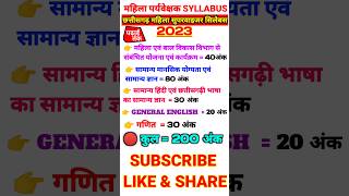 छत्तीसगढ़ महिला पर्यवेक्षक सिलेबस 2023 | Chhattisgarh Mahila Supervisor Syllabus 2023 | Padhai Tak