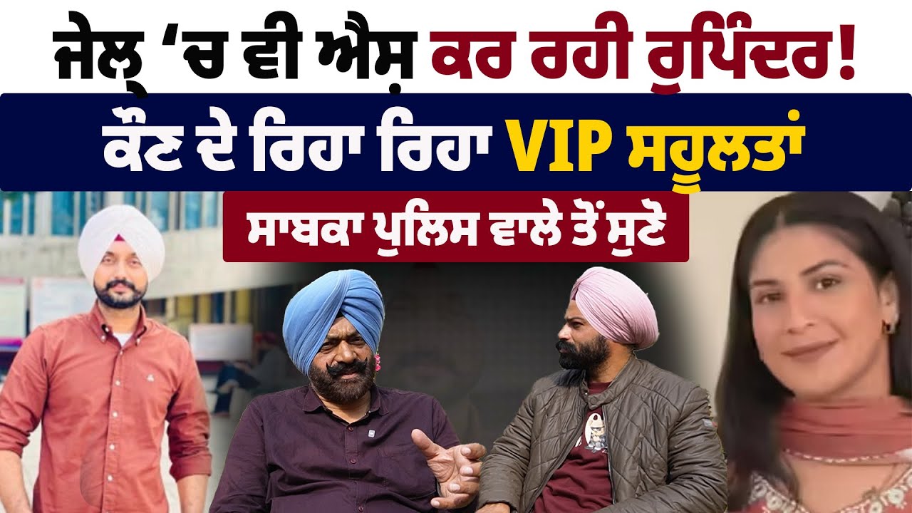 ਕੀ ਜੇਲ੍ਹ ‘ਚ ਵੀ ਐਸ਼ ਕਰ ਰਹੀ ਰੁਪਿੰਦਰ ! ਕੌਣ ਦੇ ਰਿਹਾ ਰਿਹਾ VIP ਸਹੂਲਤਾਂ, ਸਾਬਕਾ ਪੁਲਿਸ ਵਾਲੇ ਤੋਂ ਸੁਣੋ