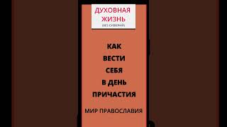 Как Вести Себя В День Причащения