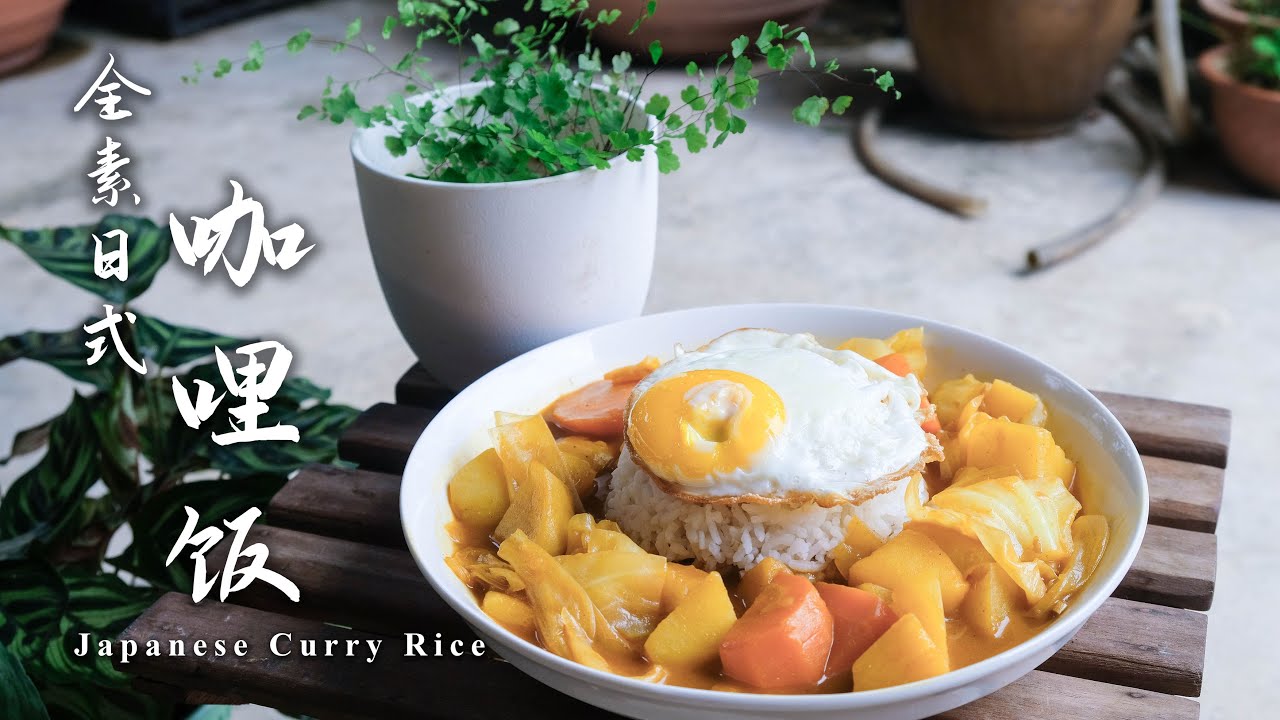 【初恋食堂 45】全素自制日式咖哩饭、日式咖哩乌冬 Japanese Curry Udon, Japanese Curry Rice