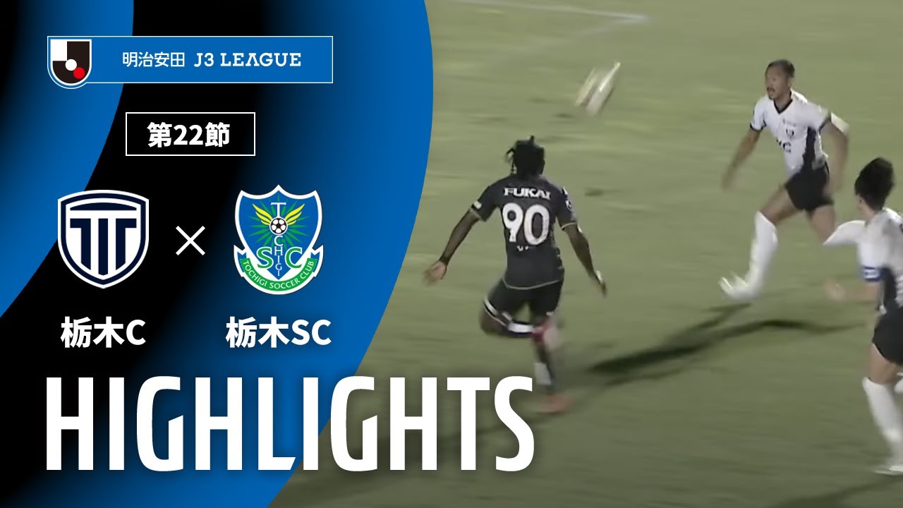 【公式】ハイライト：栃木シティvs栃木ＳＣ 明治安田Ｊ３リーグ 第22節 2025/7/26