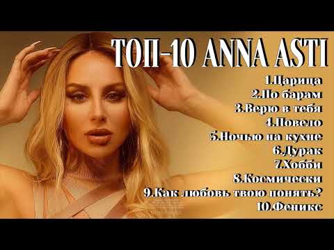 Топ-10 | Anna Asti | Лучшие Хиты Anna Asti