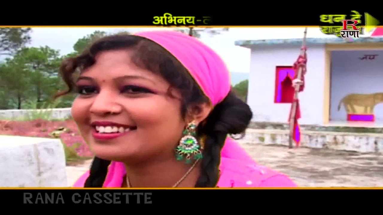 Latest Garhwali Song – धना दे राजुला – Super Hit 2016 – सुन्दर सैलानी- Rana Music Company