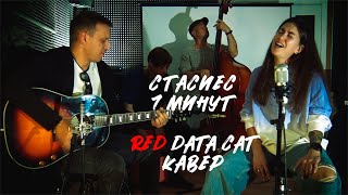 Red Data Cat - 7 минут (Стасиес кавер)