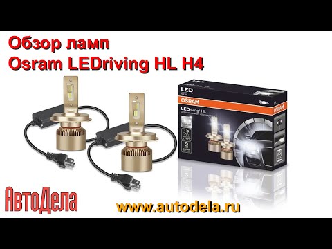 Светодиодные лампы Osram LEDriving HL H4 64193DWS - обзор
