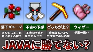 【統合版1.20.51】統合版は本当にJAVA版に勝てないのか？意外と知らないマイクラの違い15選【ゆっくり解説】