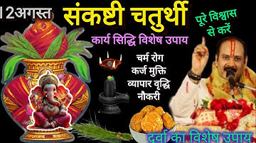12 अगस्त भाद्रपद संकष्टी चतुर्थी पांच विशेष उपाय।#pradeepmishra #sankashtchaturthi  @Prabhuastha2 