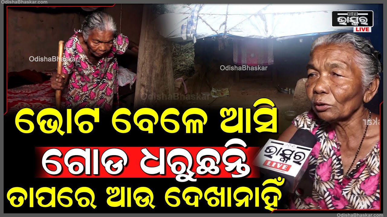 ପ୍ରତିଶୃତି ପାଲଟିଛି ପାଣିର ଗାର, ସରକାରୀ ସହାୟତା ଅପେକ୍ଷାରେ ବାସନ୍ତୀ ମାଉସୀ ...