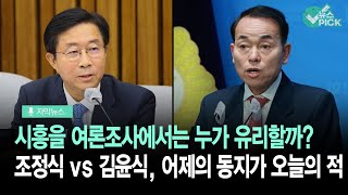 [자막뉴스] [OBS여론조사 시흥을] 조정식VS김윤식, 뉴스730 발표