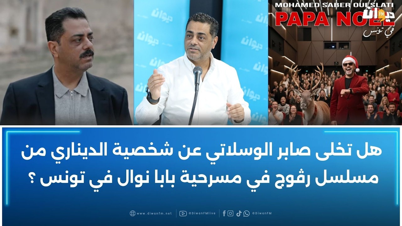 صابر الوسلاتي في حوار خاص عن مسرحيته الجديدة 